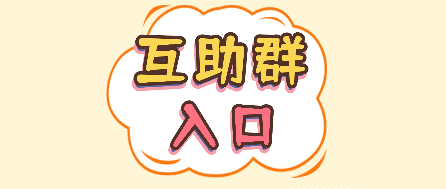 互帮互助群入口